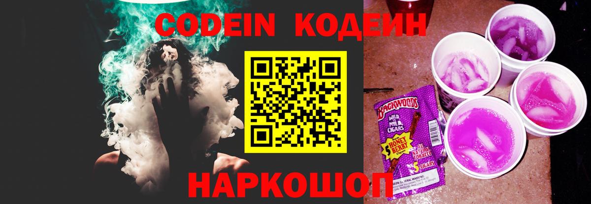 Codein напиток Lean (лин) Арзамас